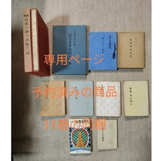 （予約済みの商品）安鎮神法総説、日本の神々再臨の記、他 計11冊の同梱です。(その他)