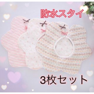 ベビースタイ よだれかけ 防水 スタイ 女の子 セット 360 新品 まとめ売り(ベビースタイ/よだれかけ)