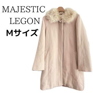 MAJESTIC LEGON - 【美品】マジェスティックレゴン ファー ロングコート かわいい 大人女子 上品