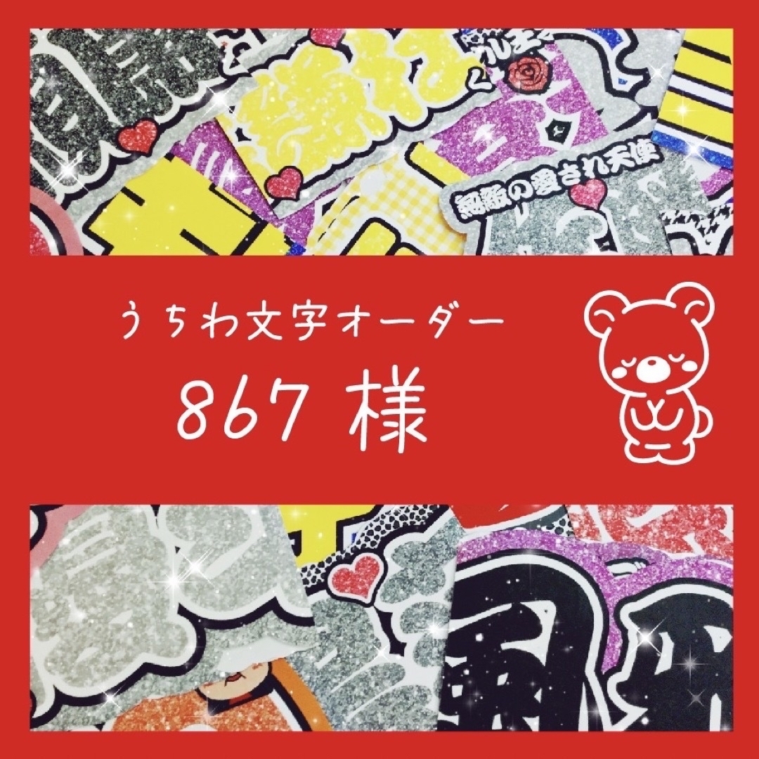 867様専用ページ(うちわ文字) | フリマアプリ ラクマ