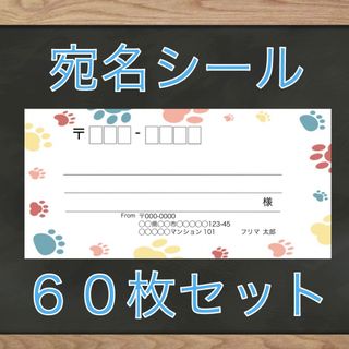 【即購入OK】宛名シール 肉球柄 60枚(宛名シール)