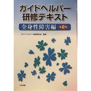 ガイドヘルパ－研修テキスト(人文/社会)