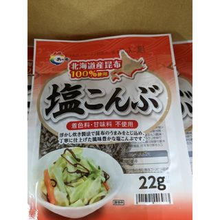 塩昆布、北海道産の昆布使用、4袋入り(その他)