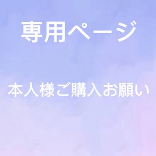たっくん様 専用の通販 by オガキョ's shop|ラクマ