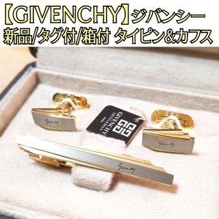 【未使用/新品/ケース付】ジバンシー ゴールド×シルバー ネクタイピン/カフス