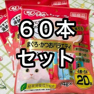 イナバペットフード(いなばペットフード)の60本セット いなば チャオちゅーる まぐろ・かつおバラエティ 3袋 猫のおやつ(猫)