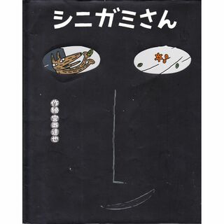シニガミさん (シニガミさんシリーズ)(絵本/児童書)