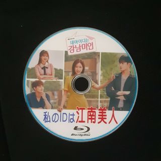 私のIDは江南美人　Blu-ray(韓国/アジア映画)