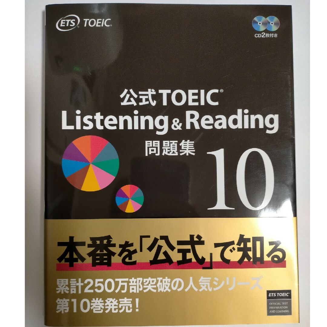 ETS公式TOEIC Listening \u0026 Reading 問題集 10