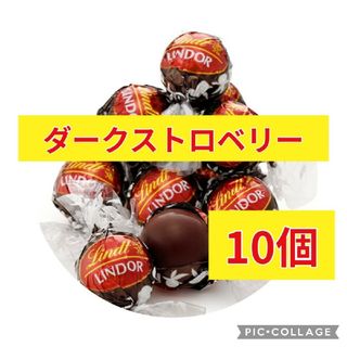 リンツ リンドール チョコレート ダークストロベリー 10個(菓子/デザート)