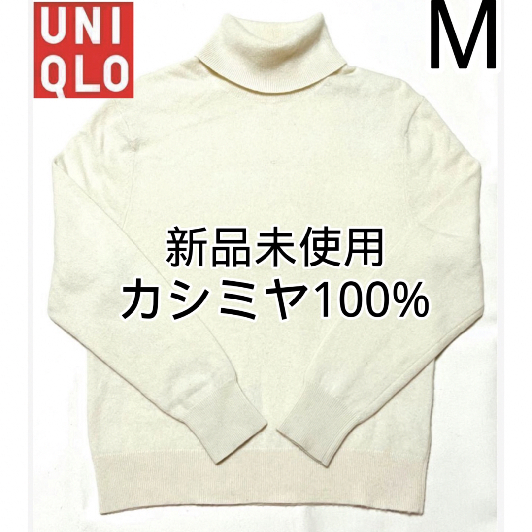 UNIQLO(ユニクロ)の☆新品未使用☆ユニクロ カシミヤ100% タートルネックセーター レディース レディースのトップス(ニット/セーター)の商品写真