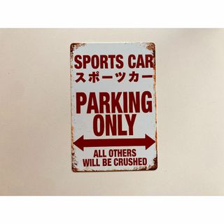 ブリキ看板 SPORTS スポーツカー パーキング オンリー 防水 P756(置物)