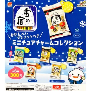 雪の宿　おせんべいマスコットつき　ミニチュアチャームコレクション　全6種セット(キャラクターグッズ)