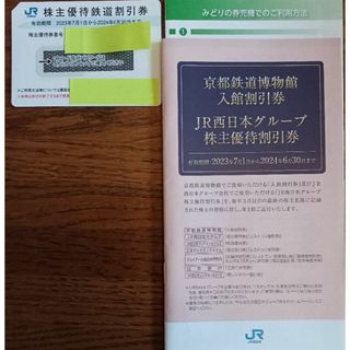 ジェイアール(JR)のJR西日本　株主優待　鉄道割引券　1枚(鉄道乗車券)