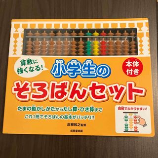 【misato様向け】算数に強くなる！小学生のそろばんセット(語学/参考書)