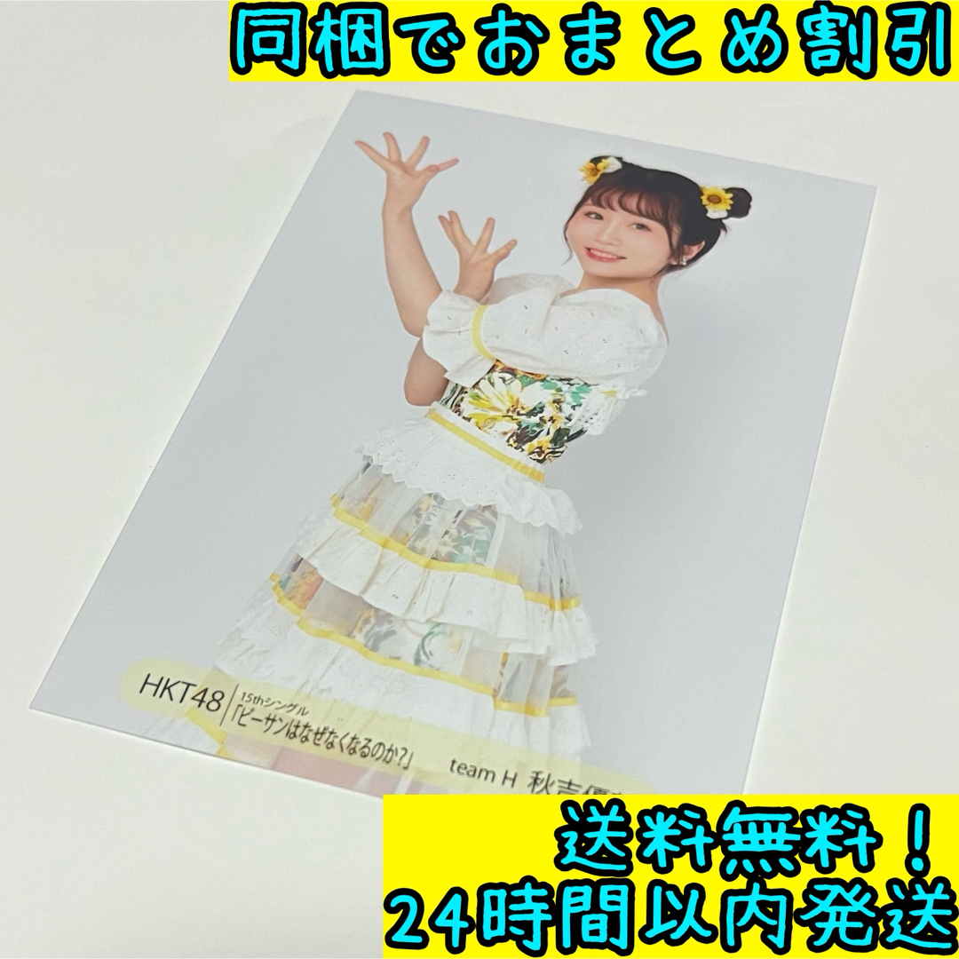 HKT48(エイチケーティーフォーティーエイト)の秋吉 優花 1点 #26 エンタメ/ホビーのタレントグッズ(アイドルグッズ)の商品写真