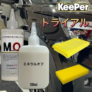 キーパー(キーパー)の数量限定　正規品　ミネラルオフ　100ml  キーパー技研　KeePer お試し(メンテナンス用品)