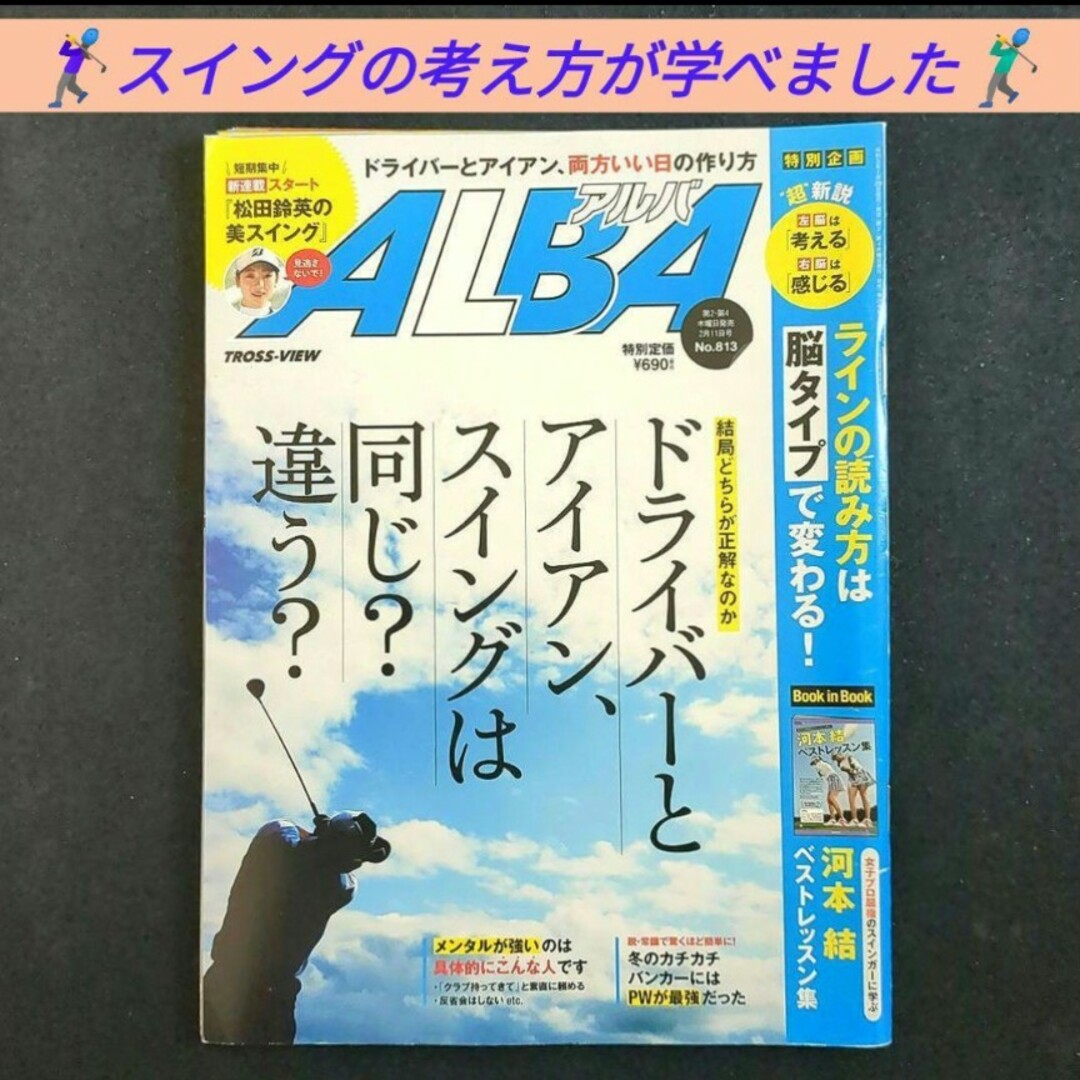 ALBA(アルバ)の【美品】アルバトロス・ビュー  ALBA ２冊セット（No.813，815） エンタメ/ホビーの雑誌(趣味/スポーツ)の商品写真