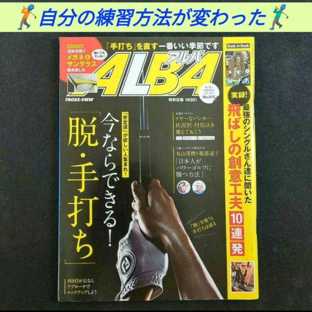 ALBA(アルバ)の【美品】アルバトロス・ビュー  ALBA ２冊セット（No.813，815） エンタメ/ホビーの雑誌(趣味/スポーツ)の商品写真