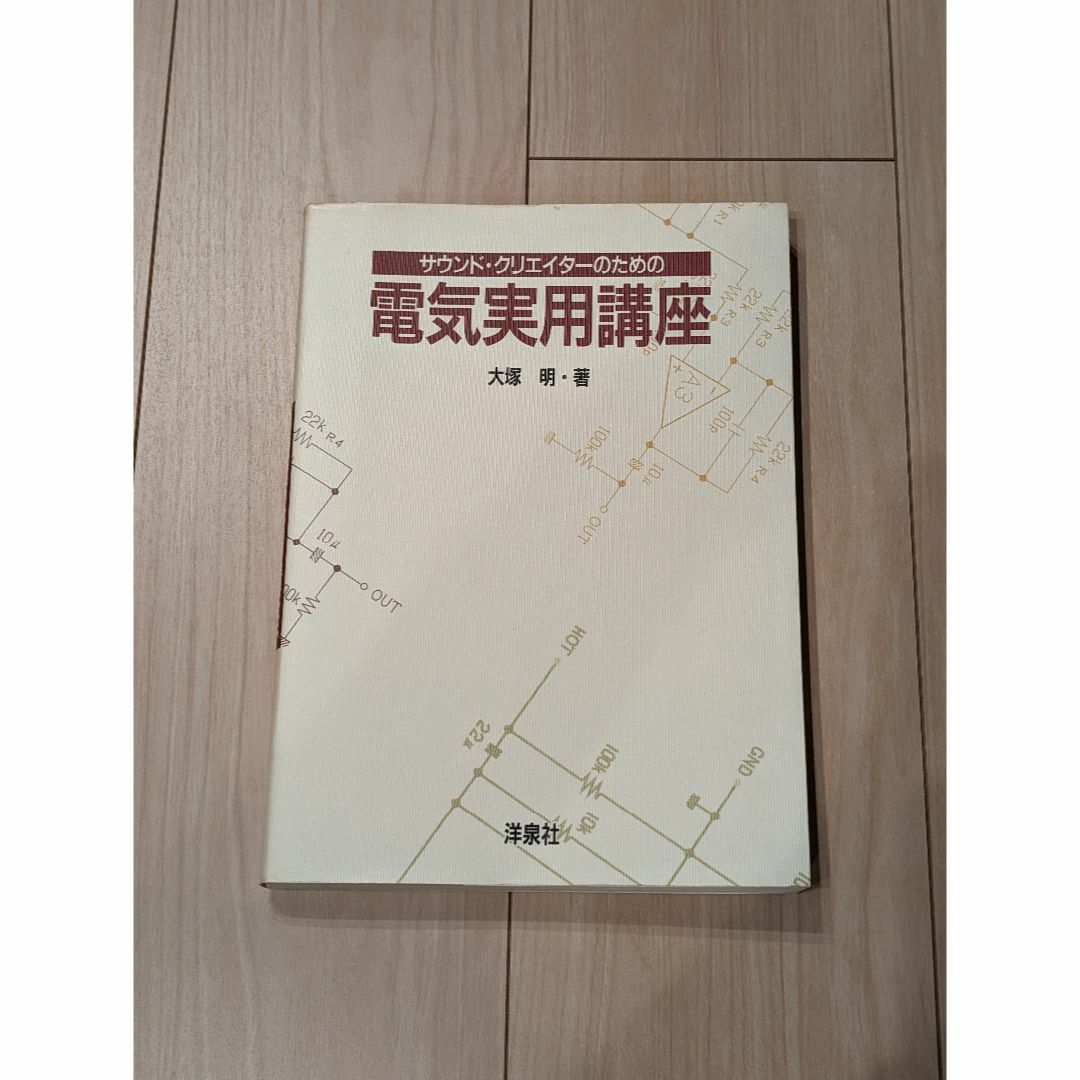 サウンド・クリエイターのための電気実用講座　大塚 明 (著) エンタメ/ホビーの本(趣味/スポーツ/実用)の商品写真