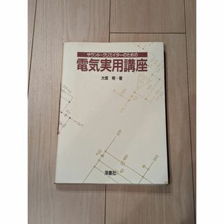 サウンド・クリエイターのための電気実用講座　大塚 明 (著)(趣味/スポーツ/実用)