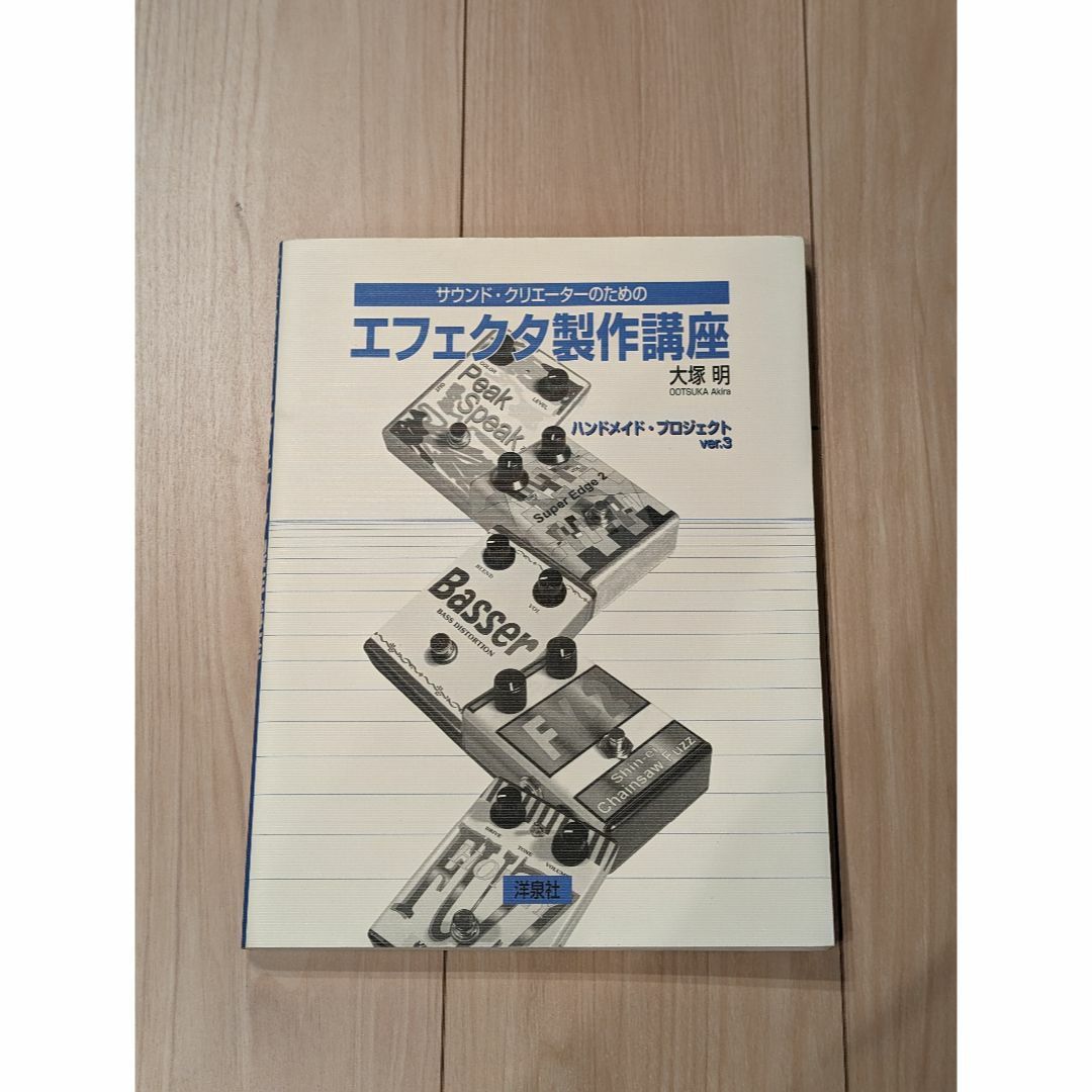 サウンド・クリエーターのためのエフェクタ製作講座 大塚 明 (著) エンタメ/ホビーの本(趣味/スポーツ/実用)の商品写真