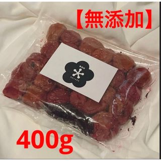 【無添加】紀州南高梅　紫蘇漬け　400g(漬物)