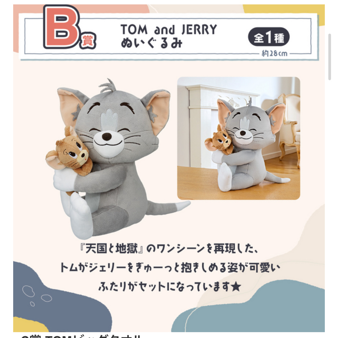 トムとジェリー1番くじＢ賞 エンタメ/ホビーのおもちゃ/ぬいぐるみ(キャラクターグッズ)の商品写真