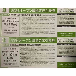 オリックスバファローズ(オリックス・バファローズ)の３月１０日 京セラドーム オリックス vs ヤクルト オープン戦指定席引換券２枚(野球)