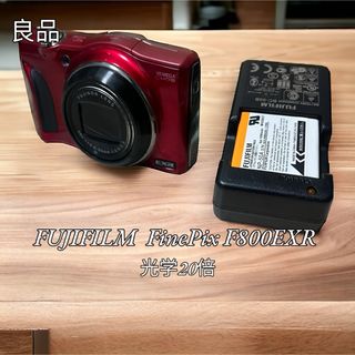 【良品】FinePix F800EXR 光学20倍 レッド コンデジ デジカメ(コンパクトデジタルカメラ)