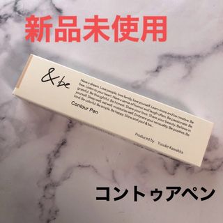 アンドビー(&be)の&be コントゥアペン アンドビー シェーディング 河北裕介(フェイスカラー)