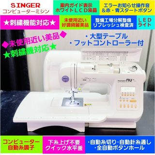 シンガー(SINGER)の❤刺繍機対応現行最新前期型★未使用近い絶好調美品★分解検査整備済★シンガーミシン(その他)