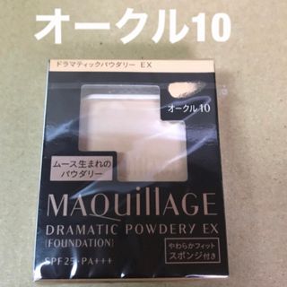 マキアージュ(MAQuillAGE)の974 #資生堂マキアージュドラマティックパウダリーEXオークル10(ファンデーション)