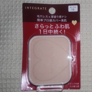 インテグレート(INTEGRATE)のオークル10インテグレートファンデーション入れ替え用1個(ファンデーション)