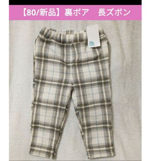 ニシマツヤ(西松屋)の【80】新品　裏ボア　長ズボン(パンツ/スパッツ)