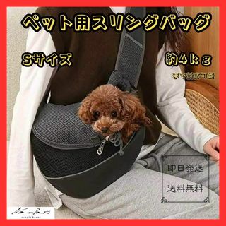 ペット用 スリング ショルダーバッグ キャリーバッグ 犬 猫 Sサイズ ブラック(犬)