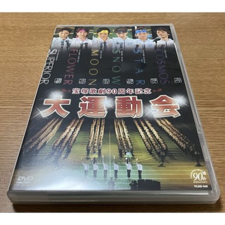 タカラヅカ(宝塚)の宝塚歌劇90周年記念　大運動会　DVD(舞台/ミュージカル)