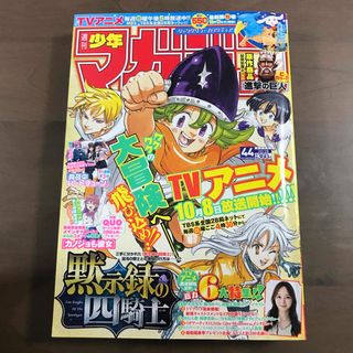 【週刊少年マガジン2023年44号】黙示録の四騎士 ブルーロック 10月18日号(少年漫画)