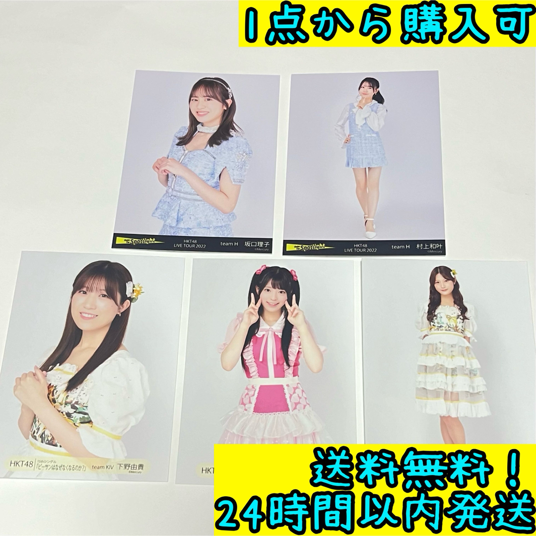 HKT48(エイチケーティーフォーティーエイト)のHKT48 5点セット #32 エンタメ/ホビーのタレントグッズ(アイドルグッズ)の商品写真
