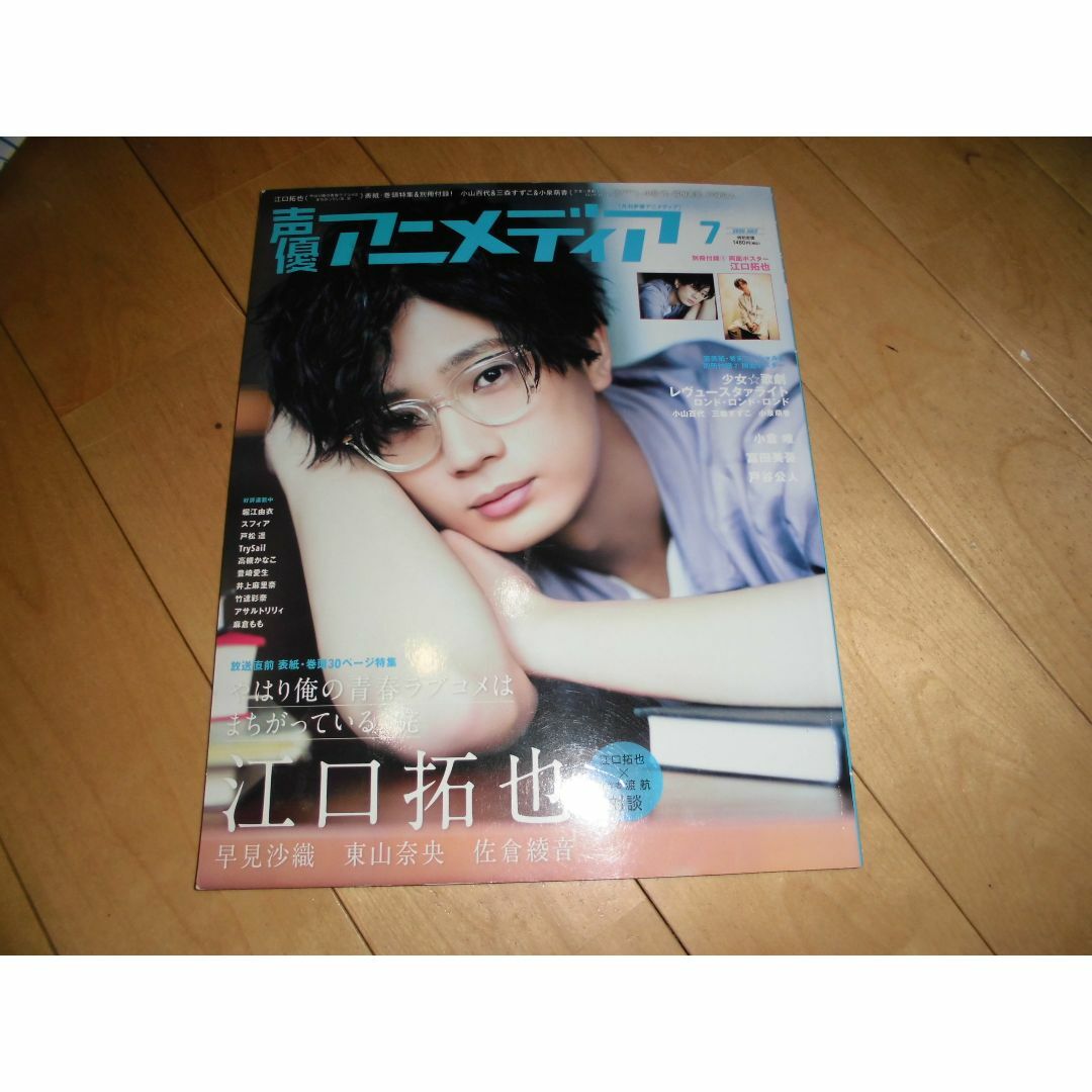 声優アニメディア 2020.7 江口拓也／早見沙織／東山奈央／佐倉綾音／渡 航/ エンタメ/ホビーの雑誌(音楽/芸能)の商品写真
