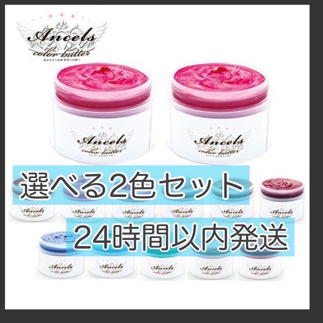 Ancels(エンシェールズ)のエンシェールズ  ヘアカラー　カラーバター　200g  2個　組み合わせ自由 コスメ/美容のヘアケア/スタイリング(トリートメント)の商品写真