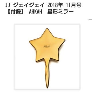 アーカー(AHKAH)のJJ 2018年11月号 特別付録　AHKAH　星型ミラー(ミラー)