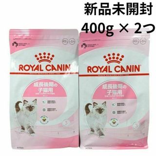 ロイヤルカナン(ROYAL CANIN)のロイヤルカナン キトン 400g 2袋 成長後期の子猫用 生後12ヵ月齢まで R(猫)