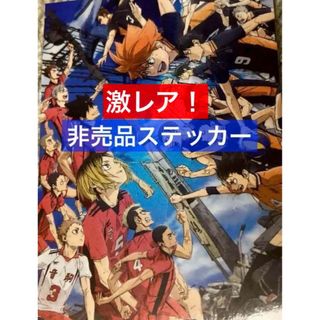 劇場版　ハイキュー！！ ゴミ捨て場の決戦　非売品　ステッカー(キャラクターグッズ)