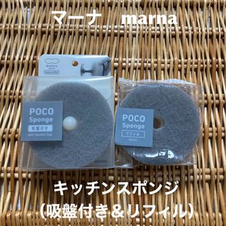 マーナ(marna)のマーナ marna  POCO キッチンスポンジ 吸盤付き＋リフィル　各１点(その他)