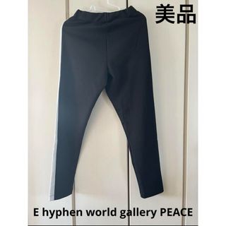 イーハイフンワールドギャラリー(E hyphen world gallery)の美品☆イーハイフン　ラインパンツ(カジュアルパンツ)