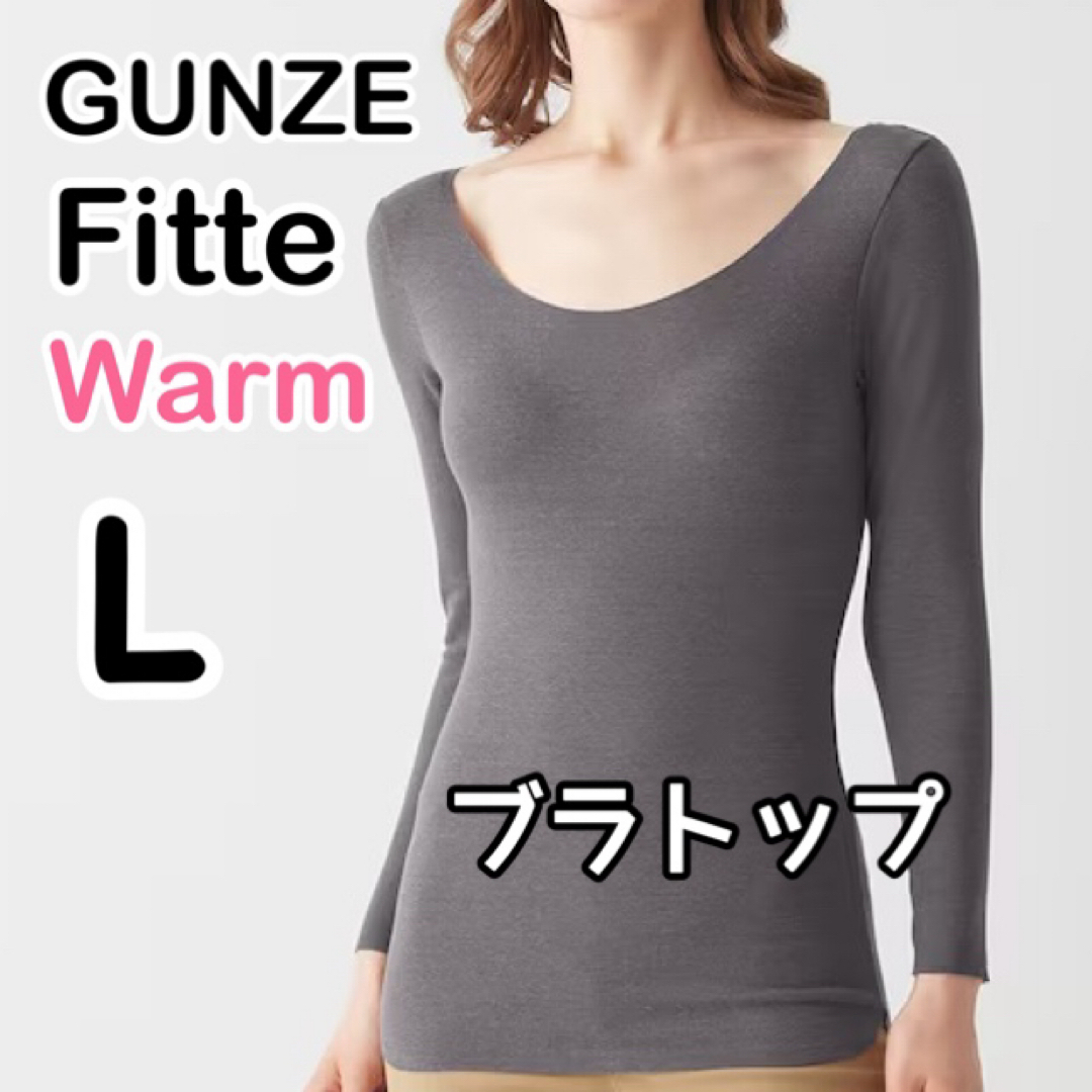 GUNZE(グンゼ)のグンゼキレイラボ Fitte Warm 8分袖ブラトップ グレー  L② レディースの下着/アンダーウェア(アンダーシャツ/防寒インナー)の商品写真