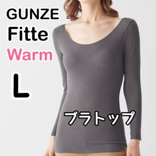 グンゼ(GUNZE)のグンゼキレイラボ Fitte Warm 8分袖ブラトップ グレー  L②(アンダーシャツ/防寒インナー)