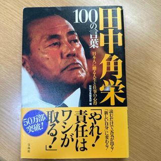 タカラジマシャ(宝島社)の田中角栄１００の言葉(その他)