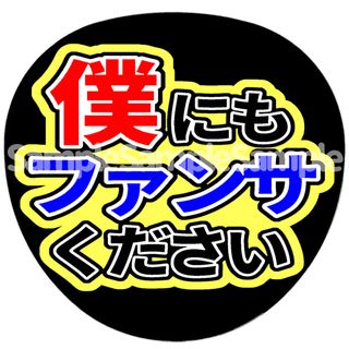 僕にもファンサください　うちわ文字(アイドルグッズ)